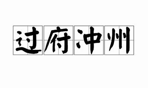 过府冲州_过府冲州入浔阳