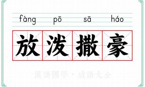 放泼撒豪_撒泼的意思