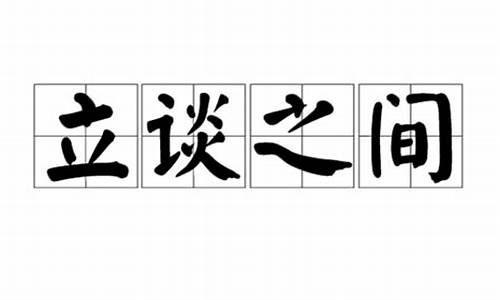 立谈之间_立谈之间存郑于将亡断句