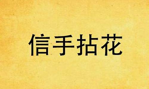 信手拈来和唾手可得的区别是什么_信手拈来