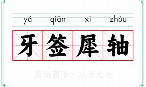 牙签犀轴_牙签玉轴是什么意思