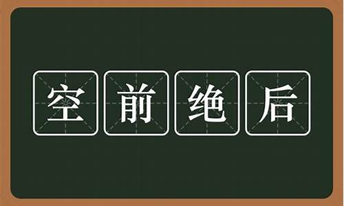 空前绝后打一个数字_空前绝后