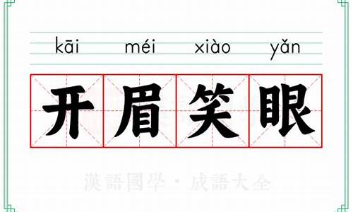 开眉笑眼的意思_开眉笑眼