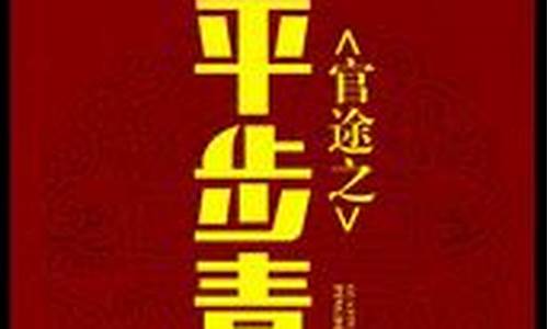 平步登天事事顺_平步登天