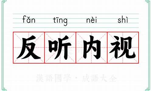 反听内视_反听内视自胜作文