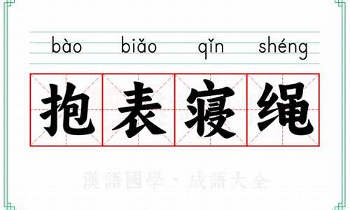 抱表寝绳_抱表寝绳是指什么生肖