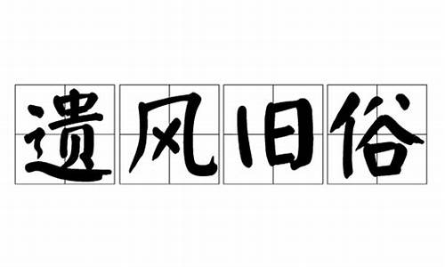 遗风旧俗_遗风旧俗打一生肖