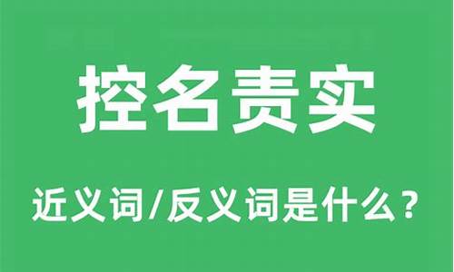 控名责实,参伍不失的意思_控名责实