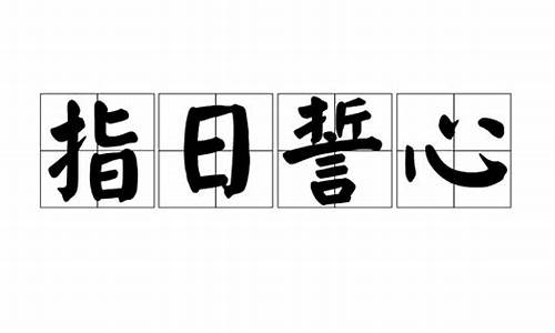 指日誓心打三个数字_指日誓心