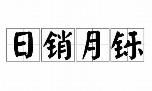 日销月铄就埋没 六年西顾空吟哦_日销月铄