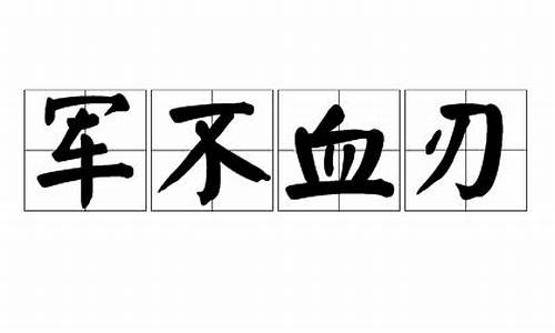 军不血刃是成语吗_军不血刃