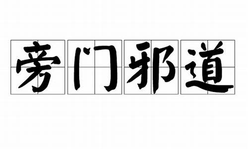 旁门邪道_旁门邪道最佳什么动物生肖