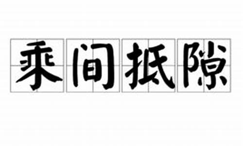 乘间抵隙生肖_乘间抵隙