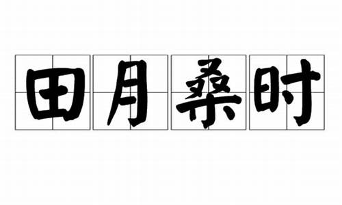 田月桑时_田月桑时的意思