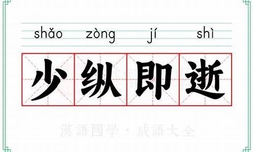 少纵即逝什么意思_少纵即逝