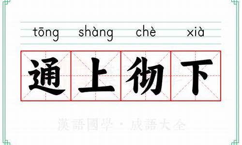 通上彻下_通上通下打一数字