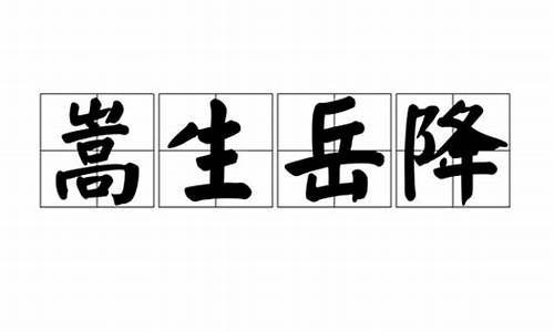 嵩生岳降钟灵毓秀_嵩生岳降