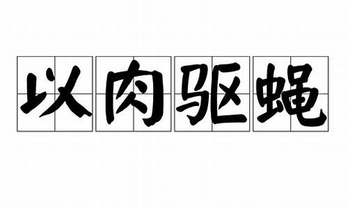 以肉驱蝇打一数字_以肉驱蝇