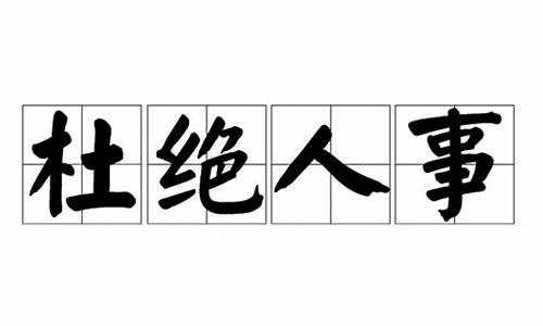 杜绝人事_坚决杜绝人情案