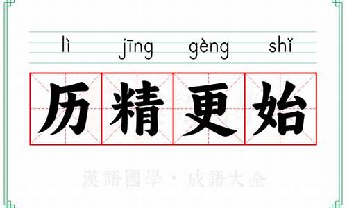 厉精更始造句_历精更始