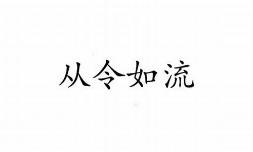 从令如流_从令如流的生肖