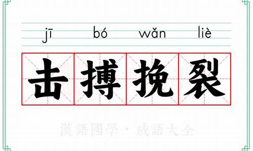 击搏挽裂_击搏挽裂的生肖是什么肖