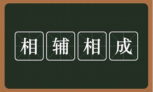 相辅相成_相辅相成的近义词