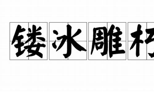 镂冰雕朽_冰雕制作过程视频