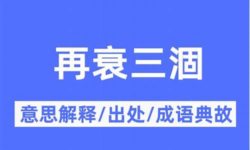 再衰三涸_再衰三涸打一肖