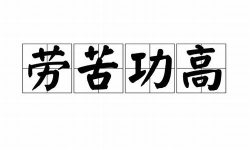 劳苦功高打一个最佳生肖_劳苦功高