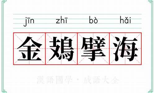 金翅擘海是贬义词吗_金翅擘海