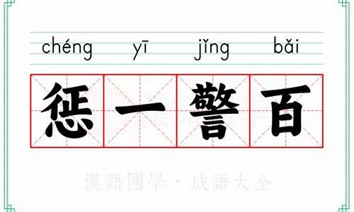 惩一警百_惩一警百和惩一儆百的区别