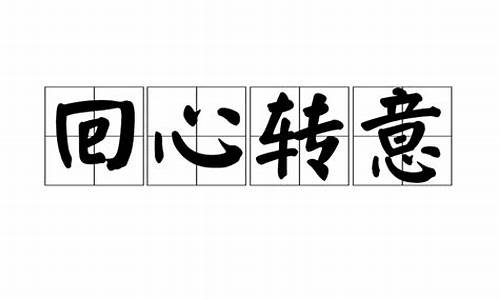 心回意转秋后来打一字_心回意转