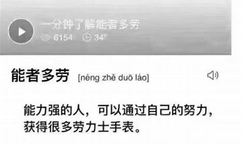 能者多劳,智者多忧,无能者无所求_能者多劳