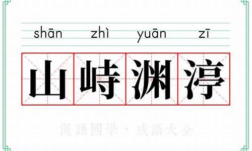 山峙渊渟行善可容天下物 海涵地负善行应纳世上人_山峙渊渟