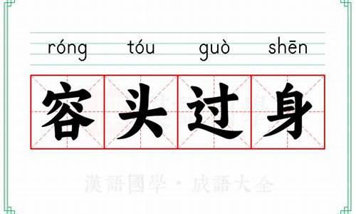 容头过身打一字_容头过身