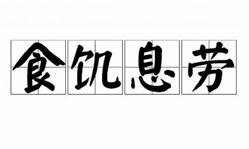 食饥息劳_如何判断是得了厌食症