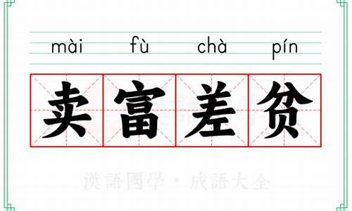 卖富差贫的拼音_卖富差贫