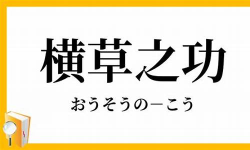 横草之功_横纹草作用与功效