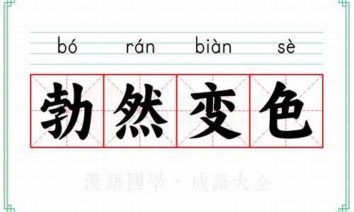 勃然变色_勃然变色的勃然什么意思