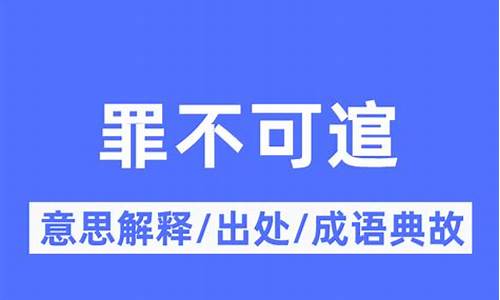 罪不可逭_罪不可逭正确答案