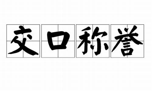 交口称誉_交口称誉的拼音