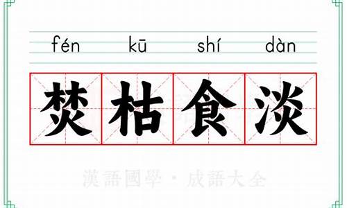 焚枯食淡_焚枯的成语