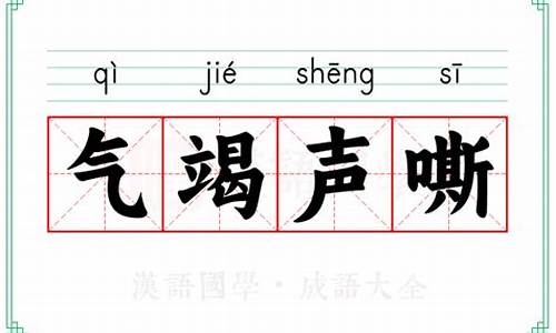 气竭声嘶_声嘶气喘的意思