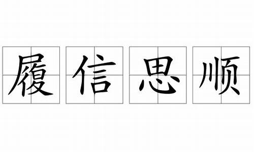 履信思顺的近义词_履信思顺