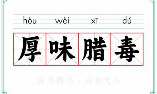 厚味腊毒怎么读_厚味腊毒