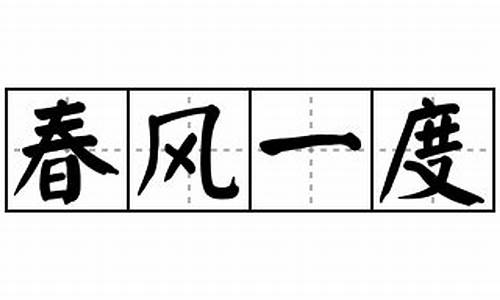 春风一度共缠情免费读_春风一度