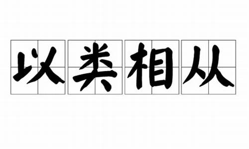 以类相从_以类相从写作手法