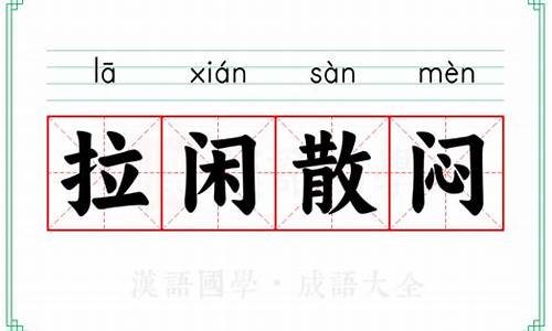 拉闲散闷耍子而已 方言_拉闲散闷