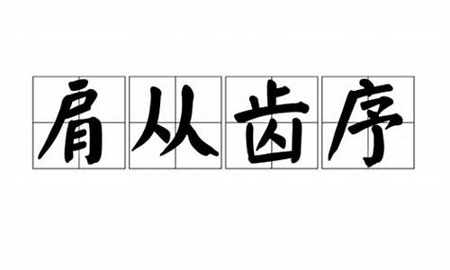 肩从齿序啥意思_肩从齿序